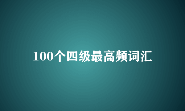 100个四级最高频词汇