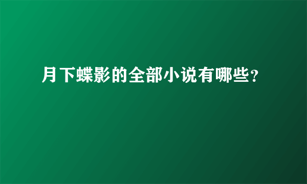 月下蝶影的全部小说有哪些？
