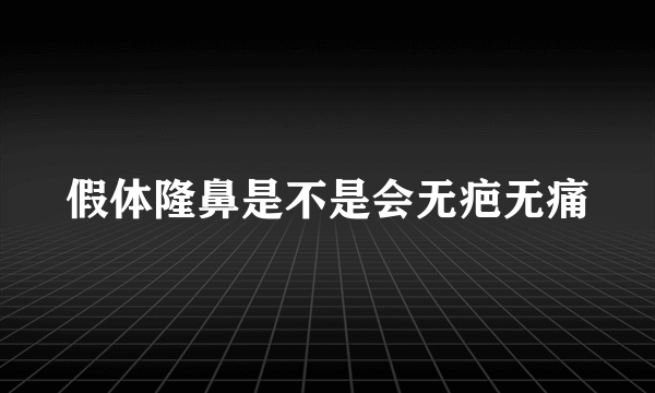 假体隆鼻是不是会无疤无痛
