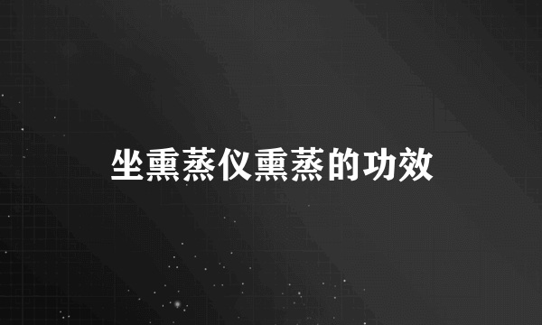 坐熏蒸仪熏蒸的功效