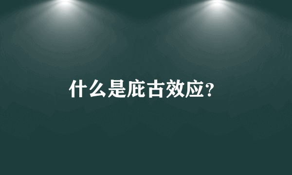 什么是庇古效应？