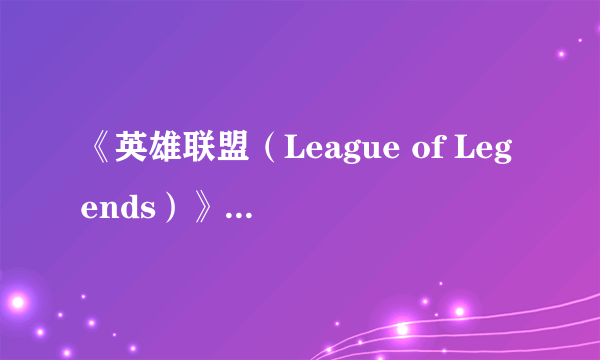 《英雄联盟（League of Legends）》永恒双子BUG级打野！屠杀大龙只需1秒