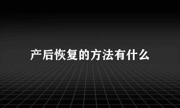 产后恢复的方法有什么