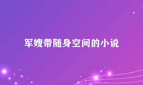 军嫂带随身空间的小说