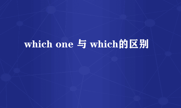 which one 与 which的区别