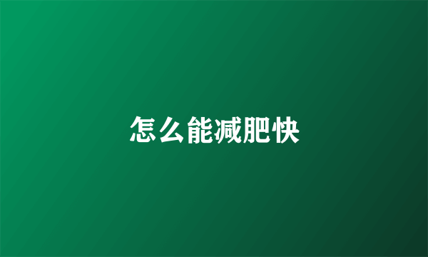 怎么能减肥快