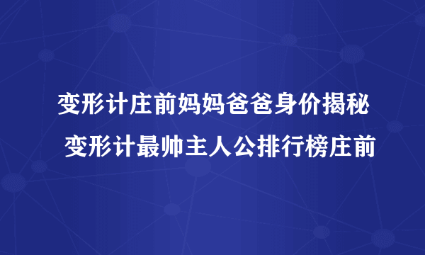 变形计庄前妈妈爸爸身价揭秘 变形计最帅主人公排行榜庄前