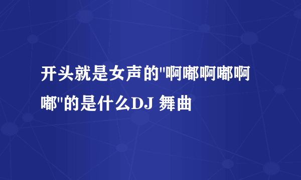 开头就是女声的