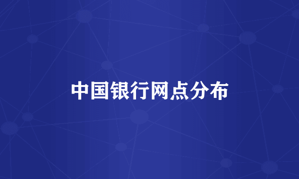 中国银行网点分布