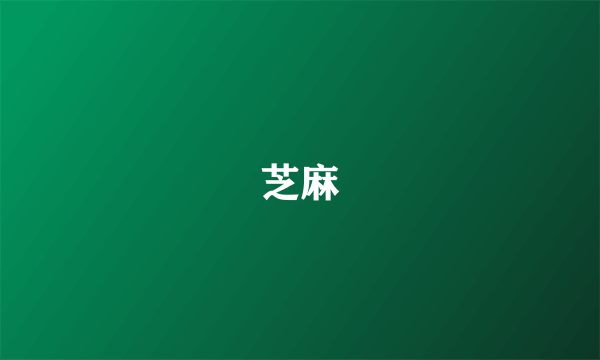 芝麻