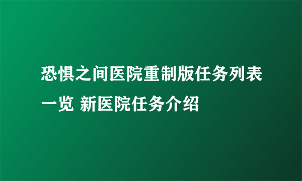 恐惧之间医院重制版任务列表一览 新医院任务介绍