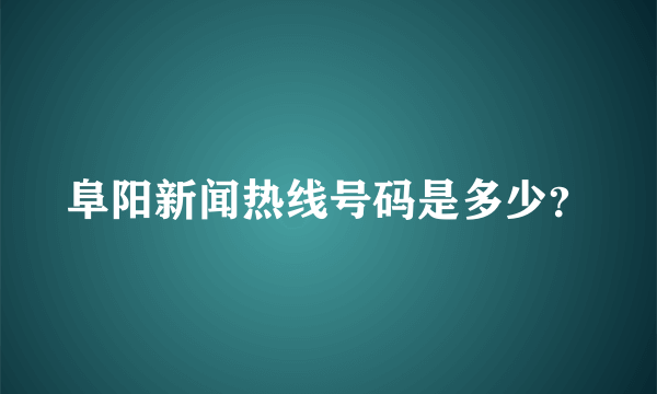 阜阳新闻热线号码是多少？