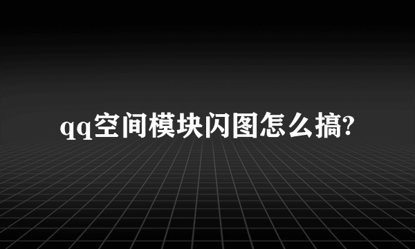 qq空间模块闪图怎么搞?