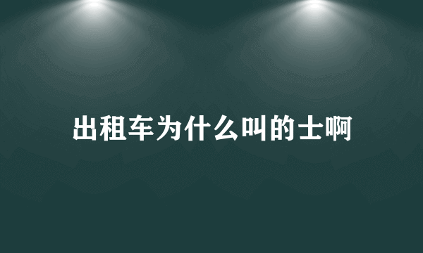 出租车为什么叫的士啊