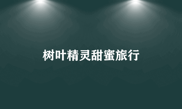 树叶精灵甜蜜旅行