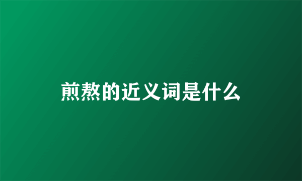 煎熬的近义词是什么