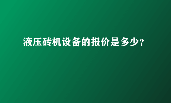 液压砖机设备的报价是多少？