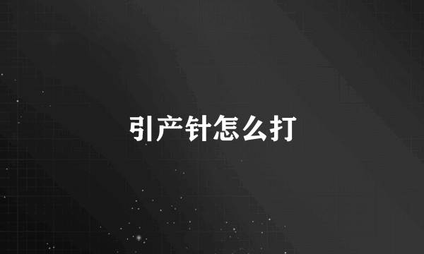 引产针怎么打