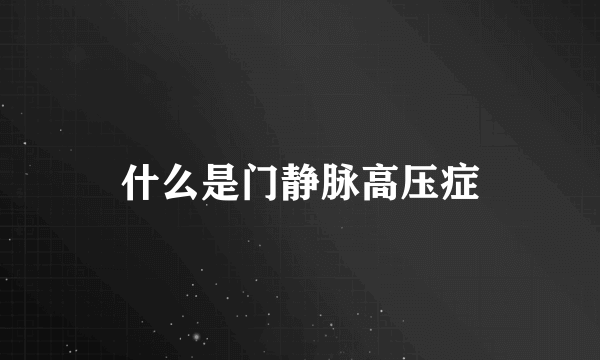 什么是门静脉高压症
