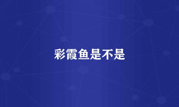 彩霞鱼是不是
