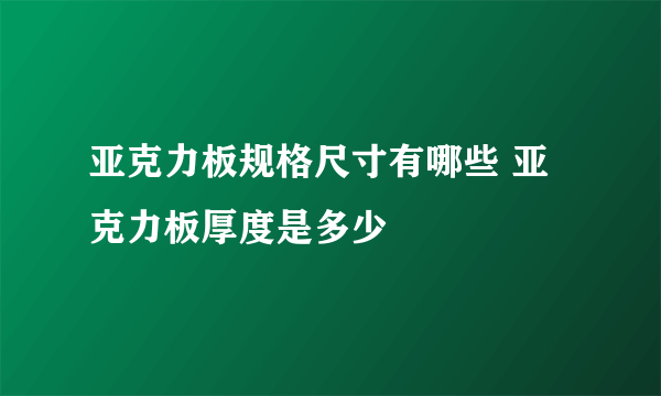 亚克力板规格尺寸有哪些 亚克力板厚度是多少