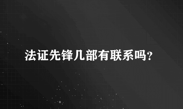 法证先锋几部有联系吗？