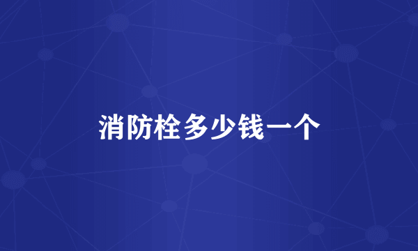 消防栓多少钱一个