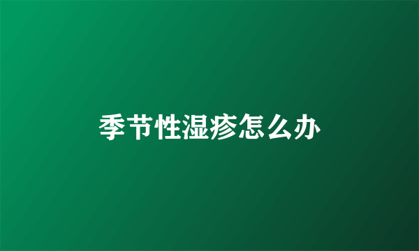 季节性湿疹怎么办