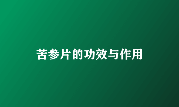 苦参片的功效与作用