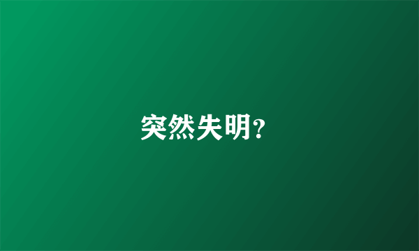突然失明？