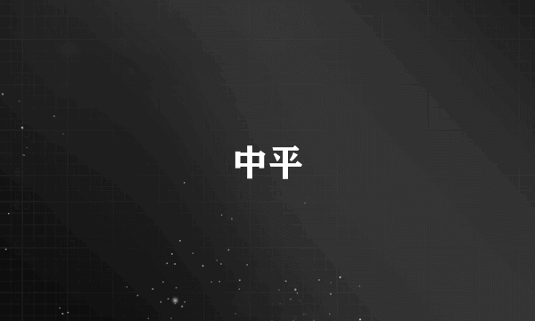 中平