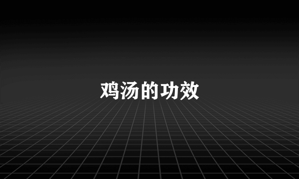 鸡汤的功效