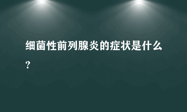 细菌性前列腺炎的症状是什么？