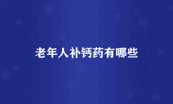 老年人补钙药有哪些