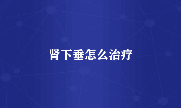 肾下垂怎么治疗