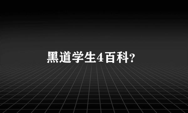 黑道学生4百科？
