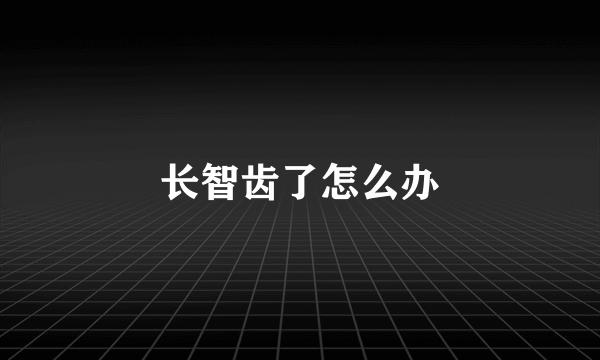 长智齿了怎么办