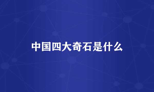 中国四大奇石是什么