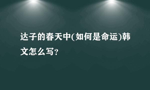 达子的春天中(如何是命运)韩文怎么写？