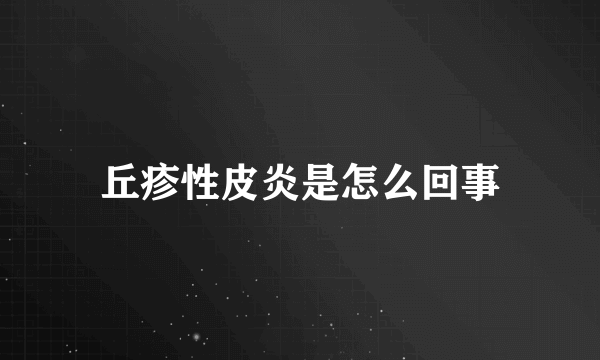 丘疹性皮炎是怎么回事