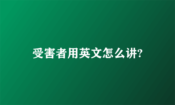 受害者用英文怎么讲?