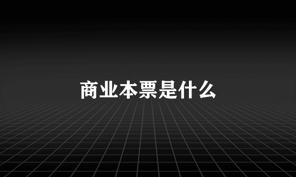 商业本票是什么