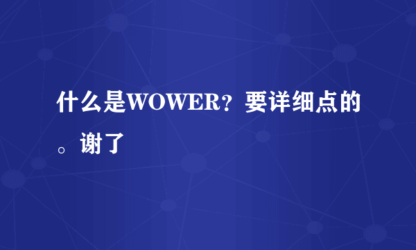 什么是WOWER？要详细点的。谢了