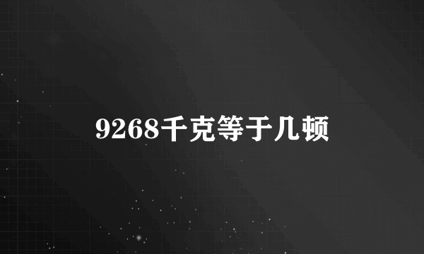 9268千克等于几顿
