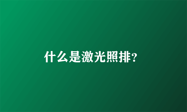 什么是激光照排？