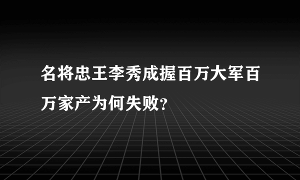 名将忠王李秀成握百万大军百万家产为何失败？