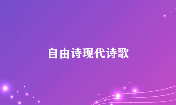 自由诗现代诗歌