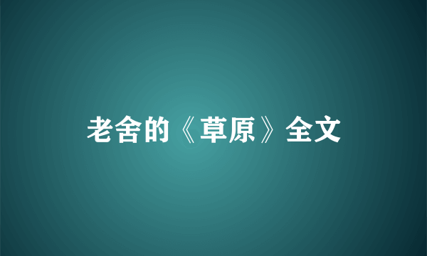 老舍的《草原》全文