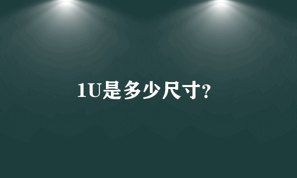 1U是多少尺寸？