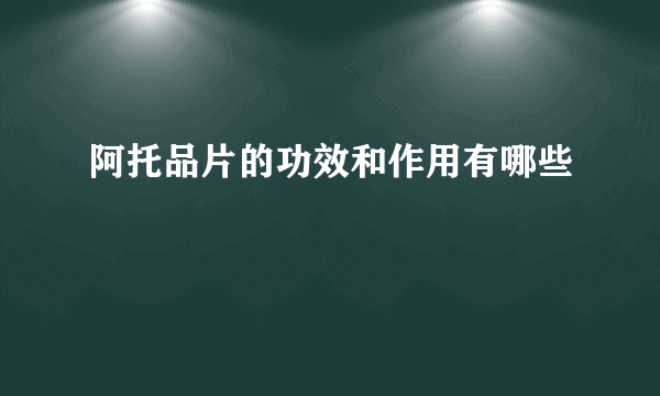 阿托品片的功效和作用有哪些